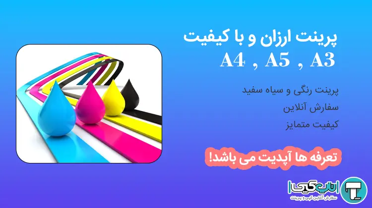 تعرفه پرینت رنگی و سیاه و سفید در ایلام: چاپ A4 , A5 و A3، ارزان و فوری